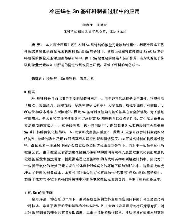 冷压焊在Sn基钎料制备过程中的应用