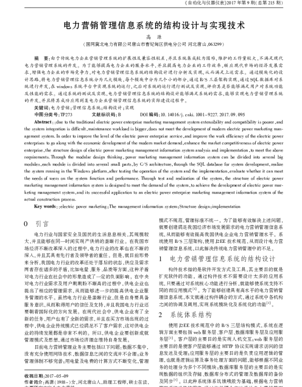 电力营销管理信息系统的结构设计与实现技术