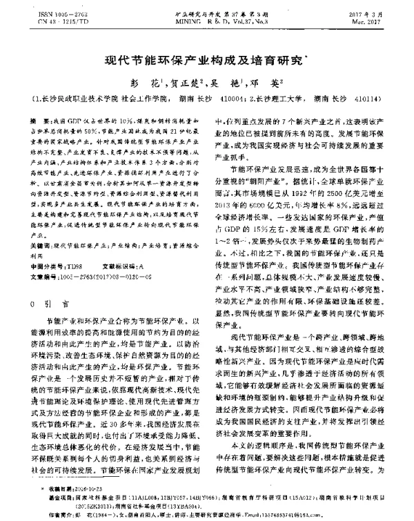 现代节能环保产业构成及培育研究