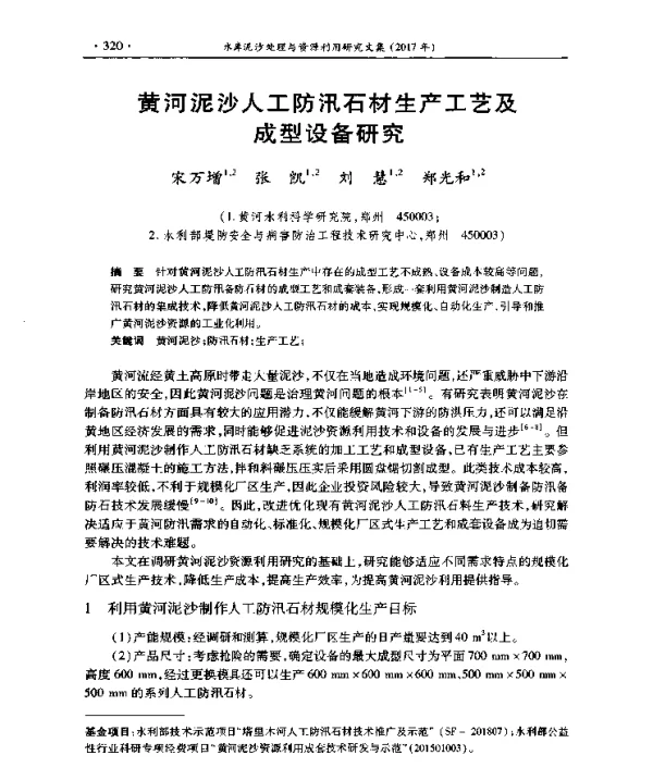 黄河泥沙人工防汛石材生产工艺及成型设备研究