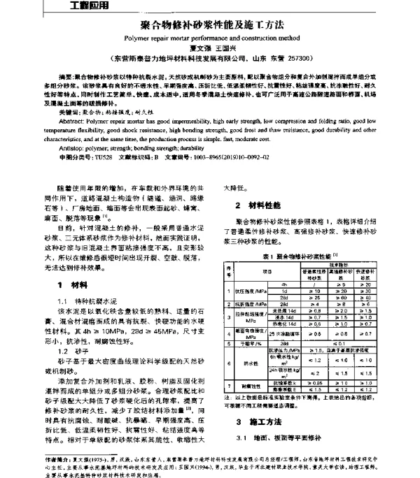 聚合物修补砂浆性能及施工方法