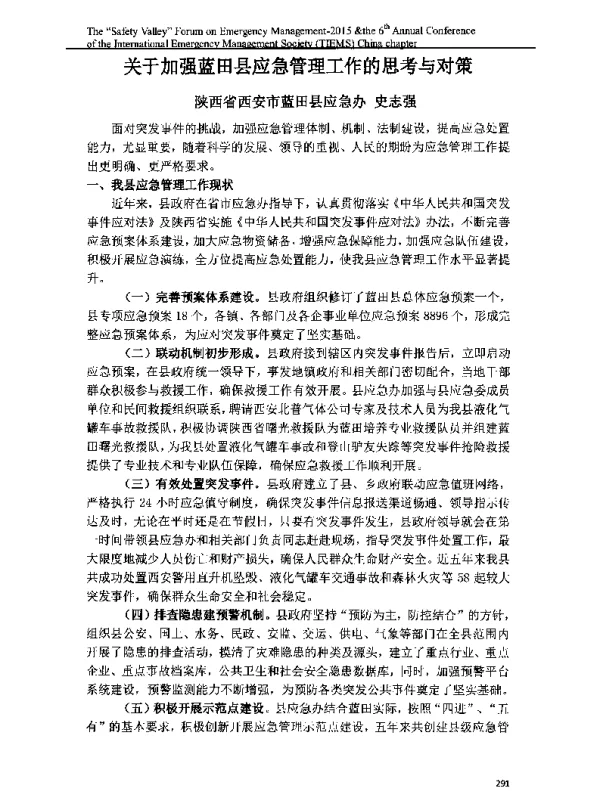 关于加强蓝田县应急管理工作的思考与对策