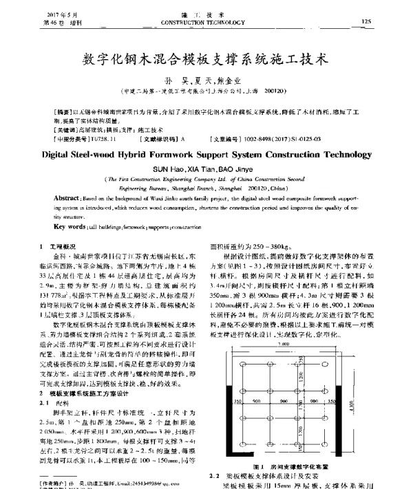 数字化钢木混合模板支撑系统施工技术