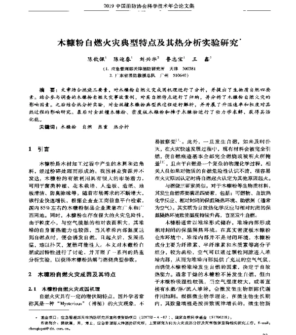 木糠粉自燃火灾典型特点及其热分析实验研究