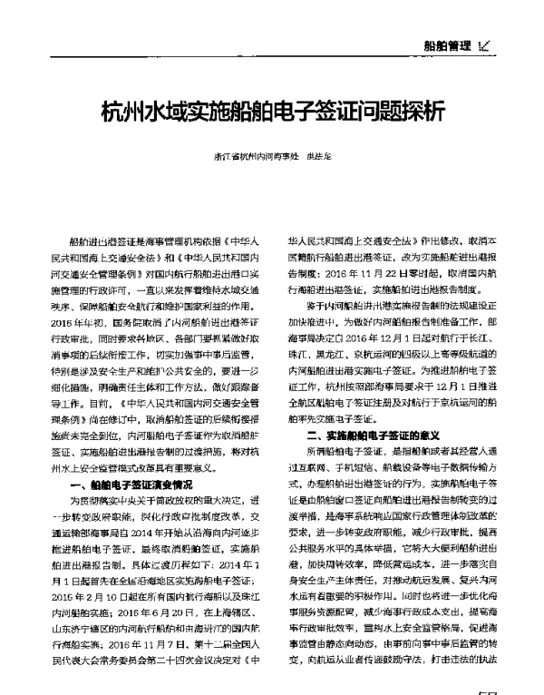 杭州水域实施船舶电子签证问题探析