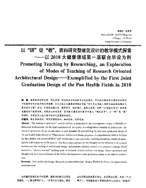 以“研”促“教”面向研究型建筑设计的教学模式探索--以2018大健康领域第一届联合毕设为例
