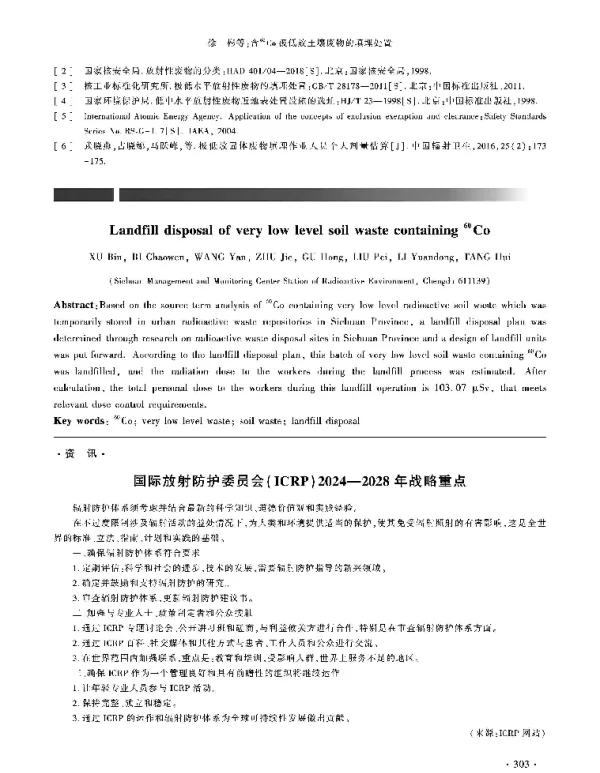 国际放射防护委员会(ICRP)2024-2028年战略重点