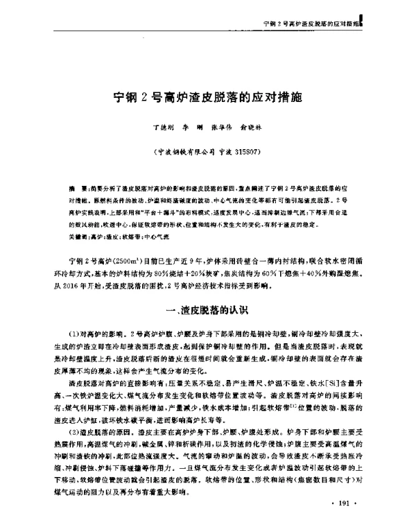 宁钢2号高炉渣皮脱落的应对措施