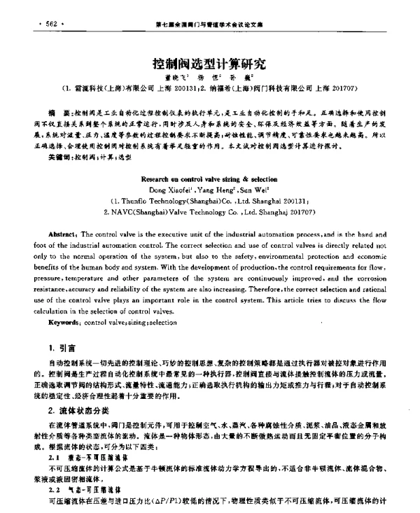 控制阀选型计算研究