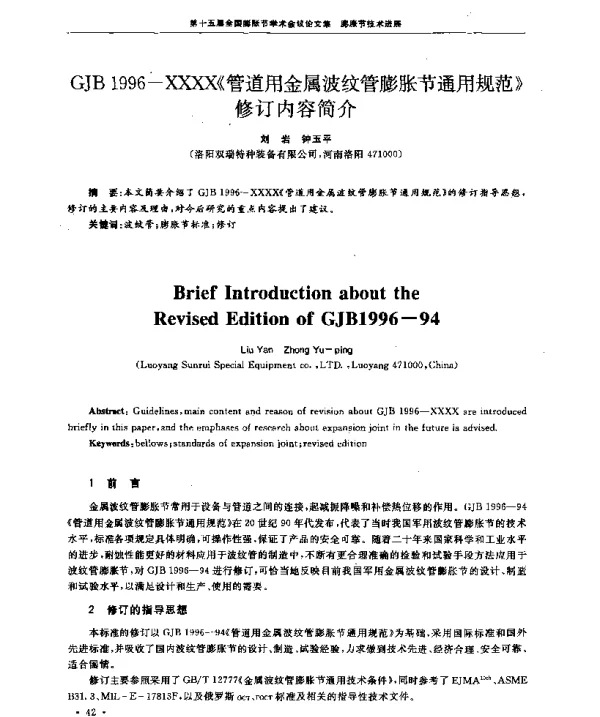 GJB1996-XXXX《管道用金属波纹管膨胀节通用规范》修订内容简介