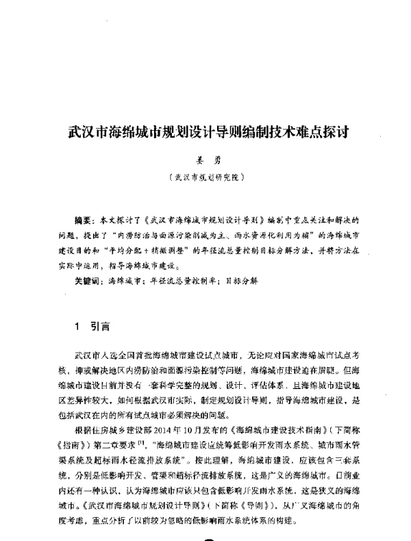 武汉市海绵城市规划设计导则编制技术难点探讨