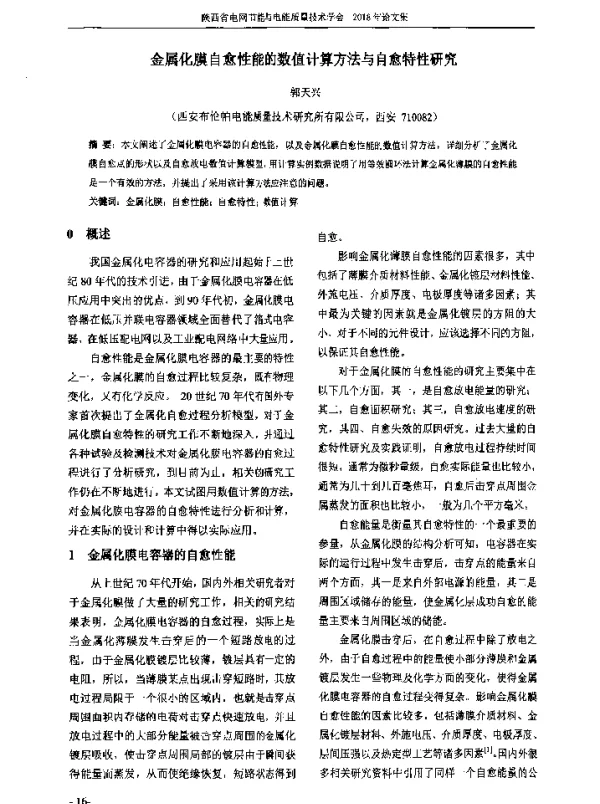 金属化膜自愈性能的数值计算方法与自愈特性研究