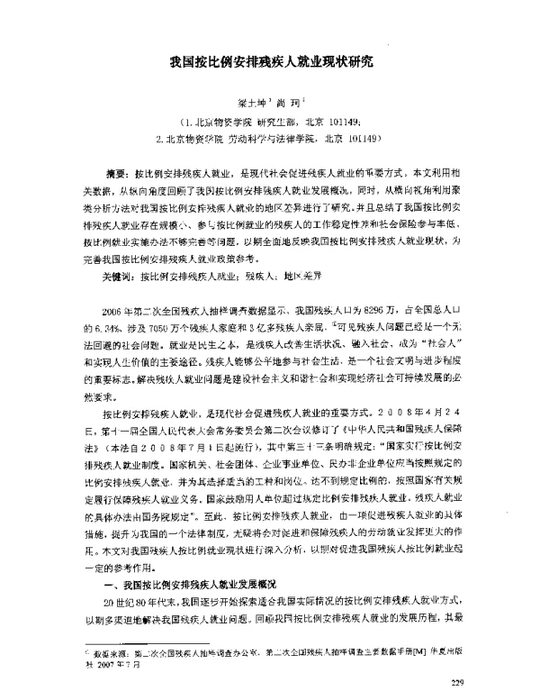 我国按比例安排残疾人就业现状研究