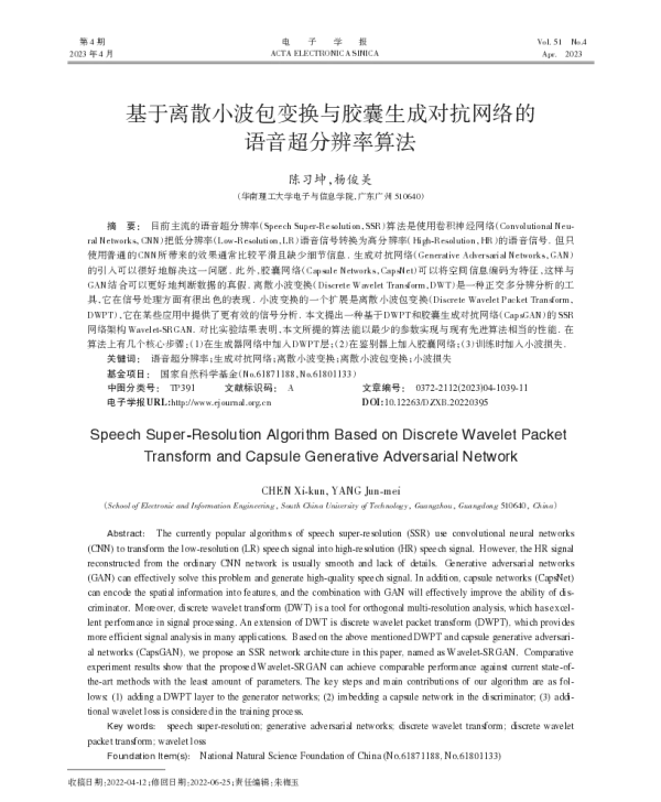 基于离散小波包变换与胶囊生成对抗网络的语音超分辨率算法