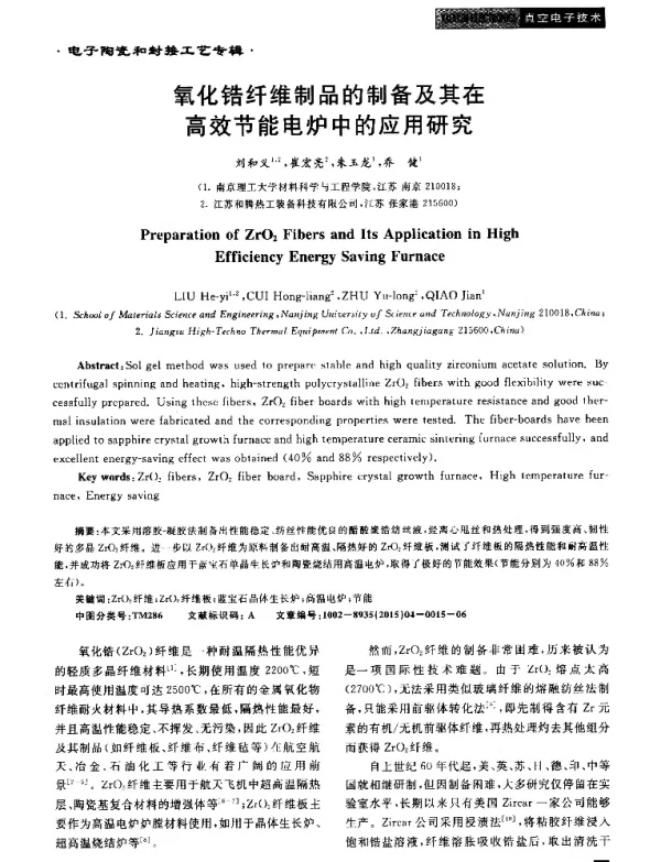 氧化锆纤维制品的制备及其在高效节能电炉中的应用研究