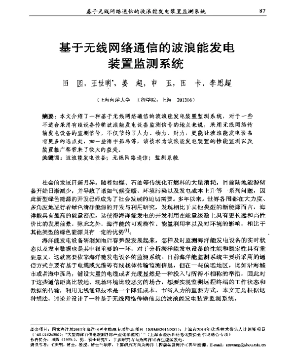 基于无线网络通信的波浪能发电装置监测系统