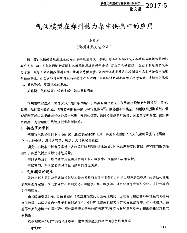 气候模型在郑州热力集中供热中的应用