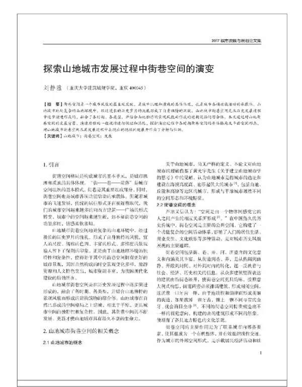 探索山地城市发展过程中街巷空间的演变