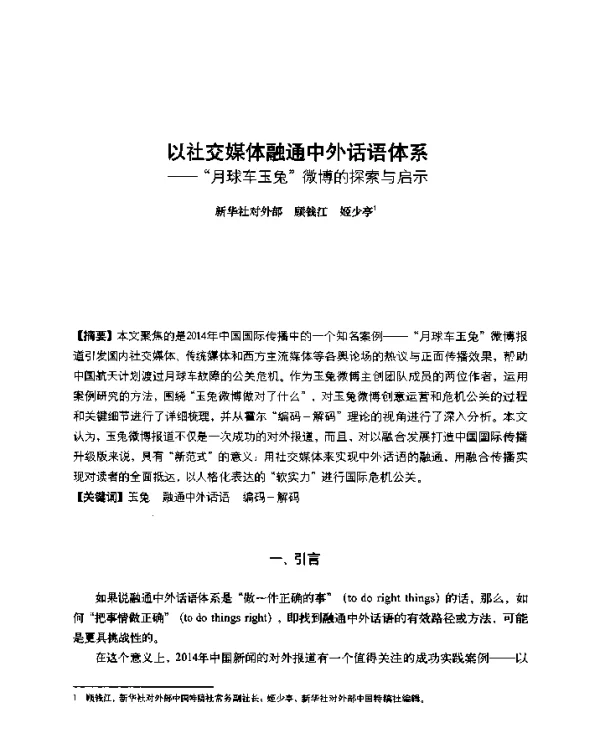 以社交媒体融通中外话语体系--月球车玉兔微博的探索与启示