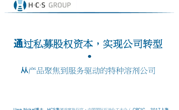 通过私募股权资本实现公司转型·从产品聚焦到服务驱动的特种溶剂公司