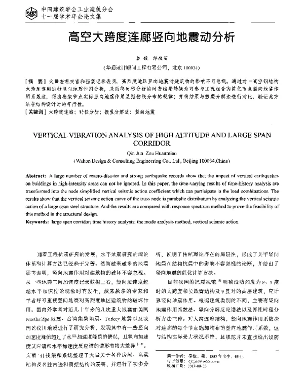 高空大跨度连廊竖向地震动分析
