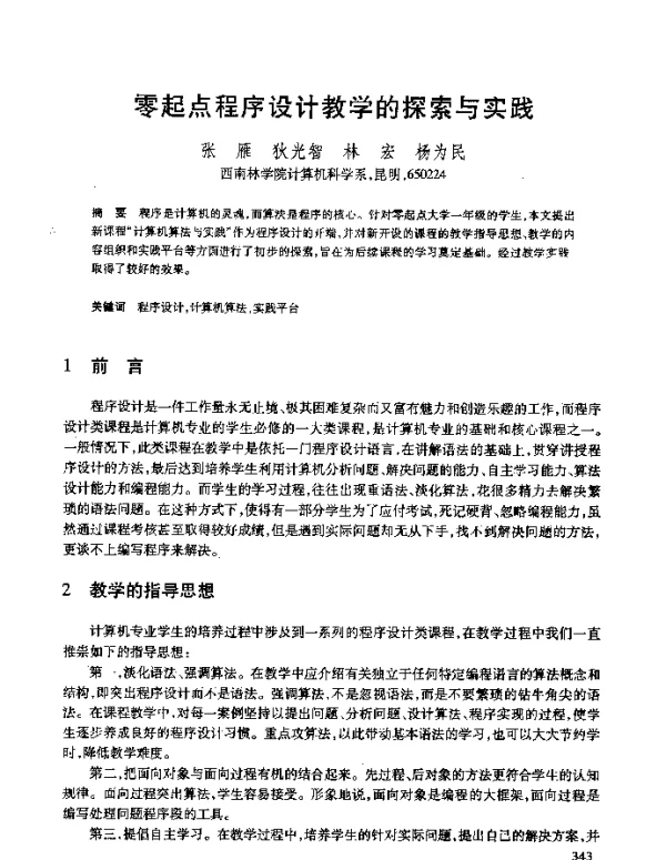 零起点程序设计教学的探索与实践