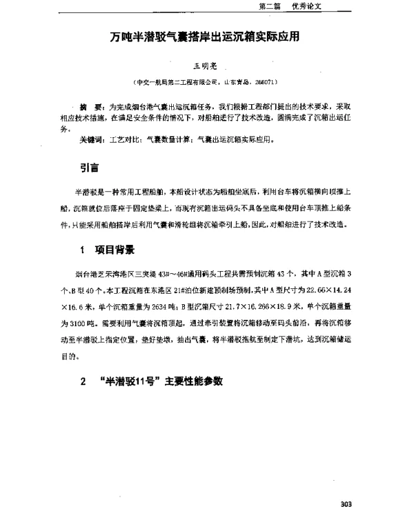 万吨半潜驳气囊搭岸出运沉箱实际应用