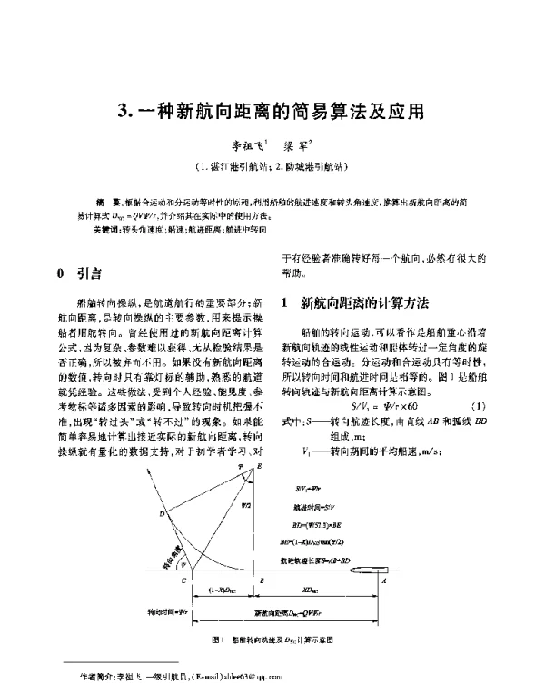 一种新航向距离的简易算法及应用