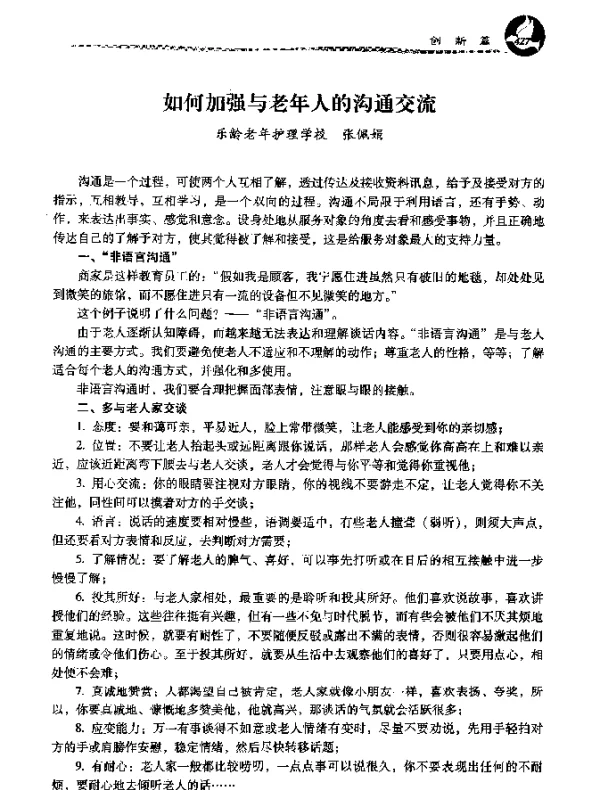 如何加强与老年人的沟通交流