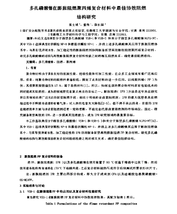多孔磷酸镍在膨胀阻燃聚丙烯复合材料中最佳协效阻燃结构研究