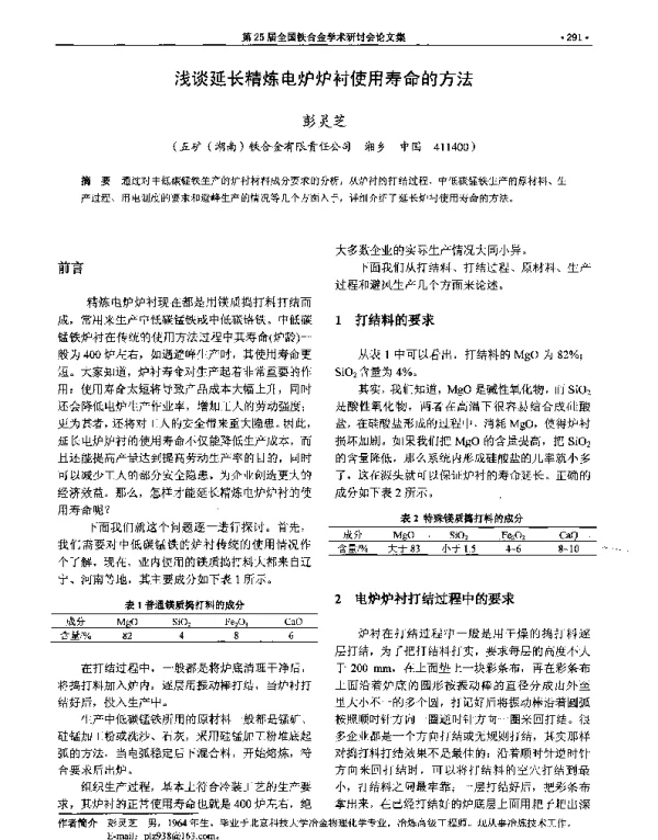 浅谈延长精炼电炉炉衬使用寿命的方法