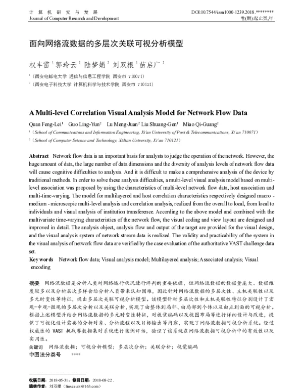 面向网络流数据的多层次关联可视分析模型