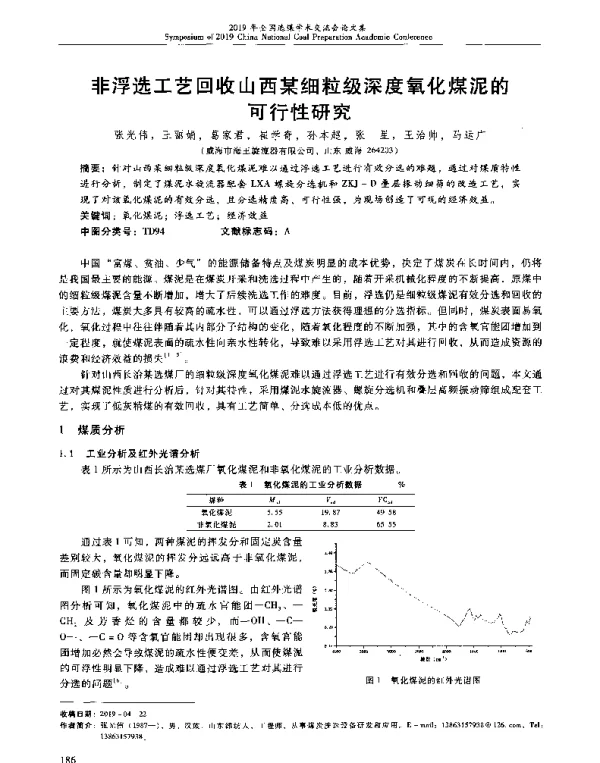 非浮选工艺回收山西某细粒级深度氧化煤泥的可行性研究