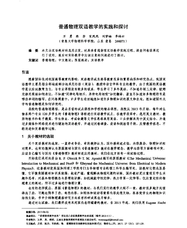 普通物理双语教学的实践和探讨