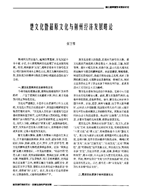 楚文化暨屈原文化与荆州经济发展略论