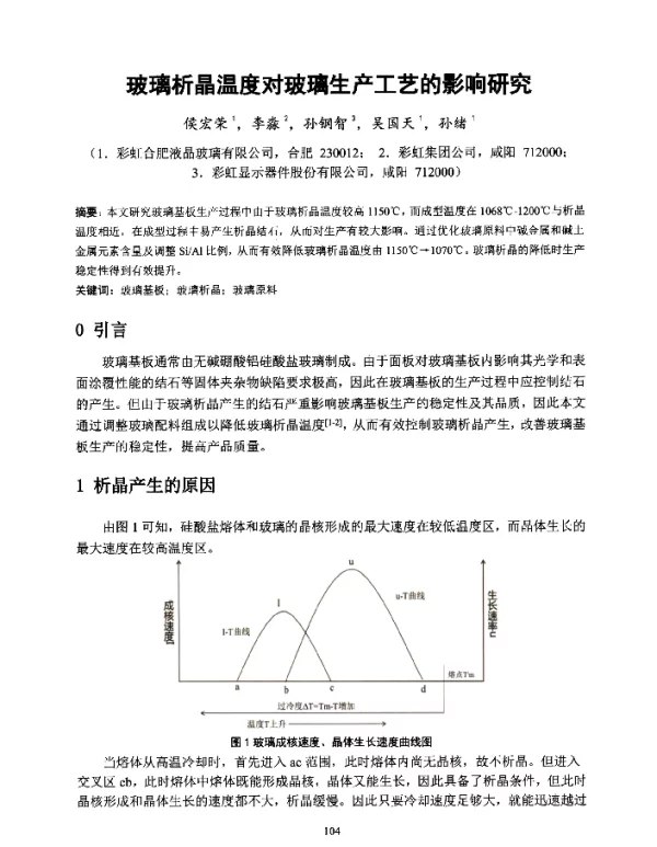 玻璃析晶温度对玻璃生产工艺的影响研究