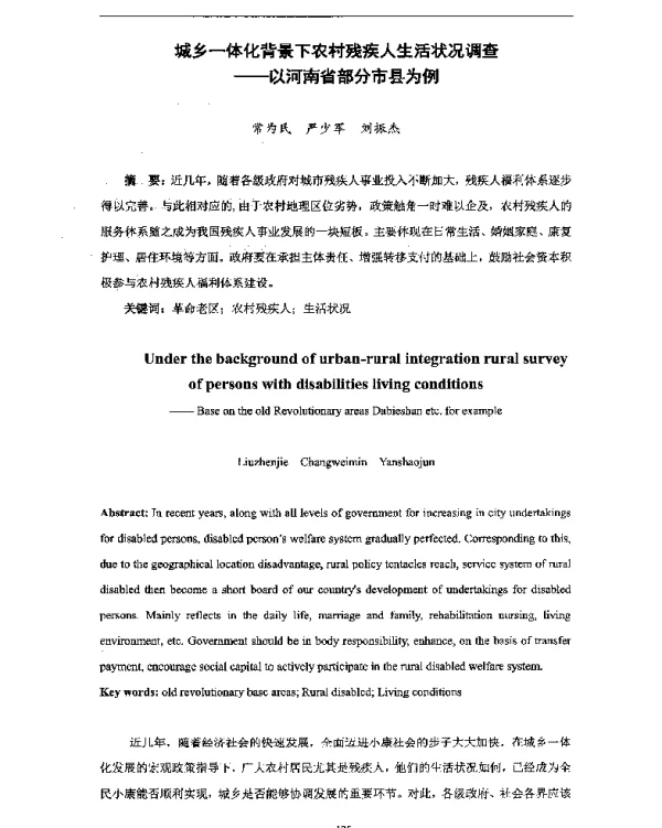 城乡一体化背景下农村残疾人生活状况调查--以河南省部分市县为例