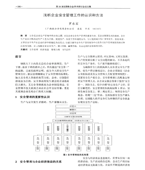 浅析企业安全管理工作的认识和方法