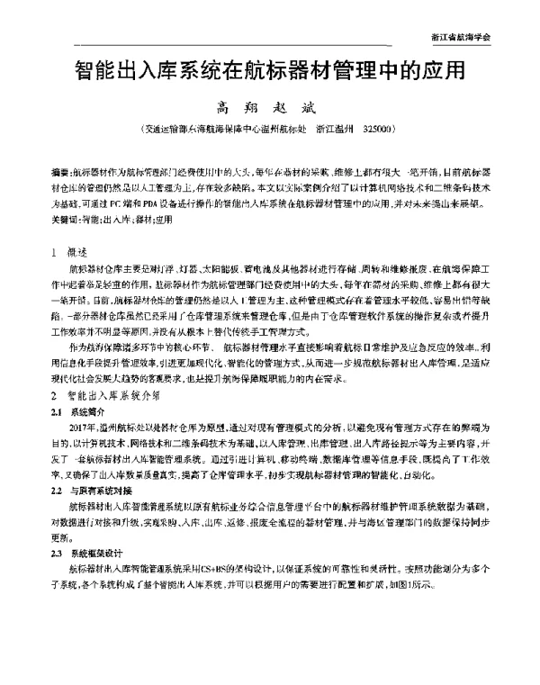 智能出入库系统在航标器材管理中的应用