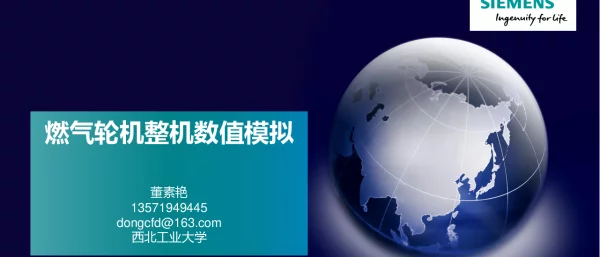 燃气轮机整机数值模拟