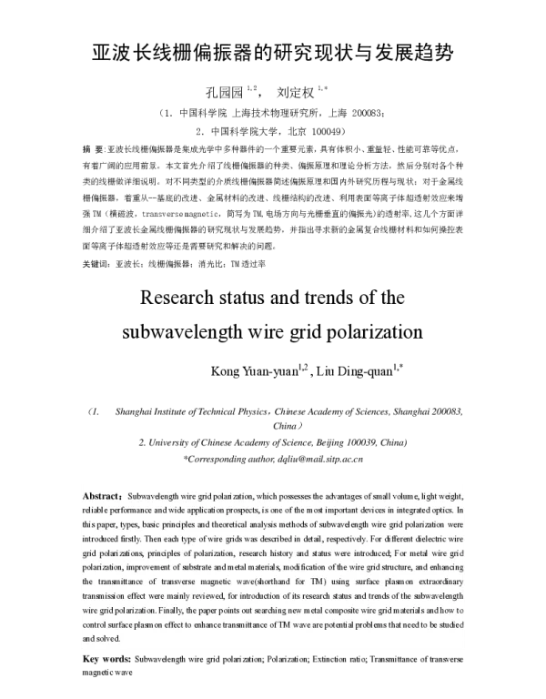 亚波长线栅偏振器的研究现状与发展趋势