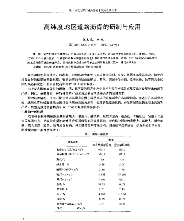 高纬度地区道路沥青的研制与应用