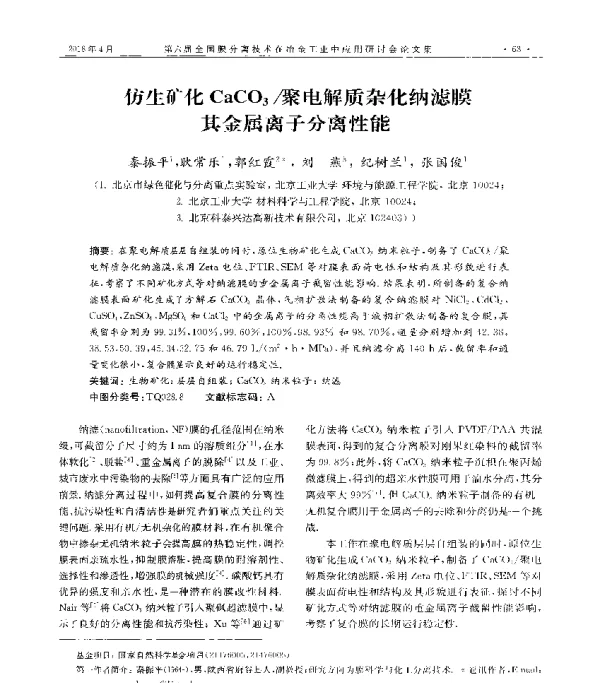 仿生矿化CaCO3聚电解质杂化纳滤膜其金属离子分离性能