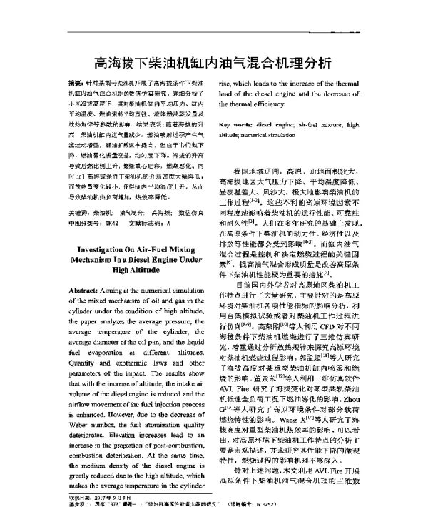 高海拔下柴油机缸内油气混合机理分析