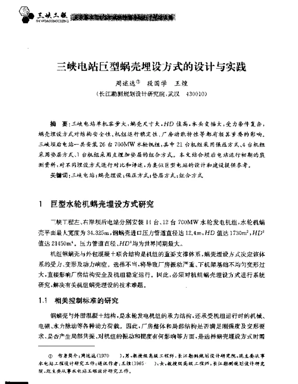 三峡电站巨型蜗壳埋设方式的设计与实践