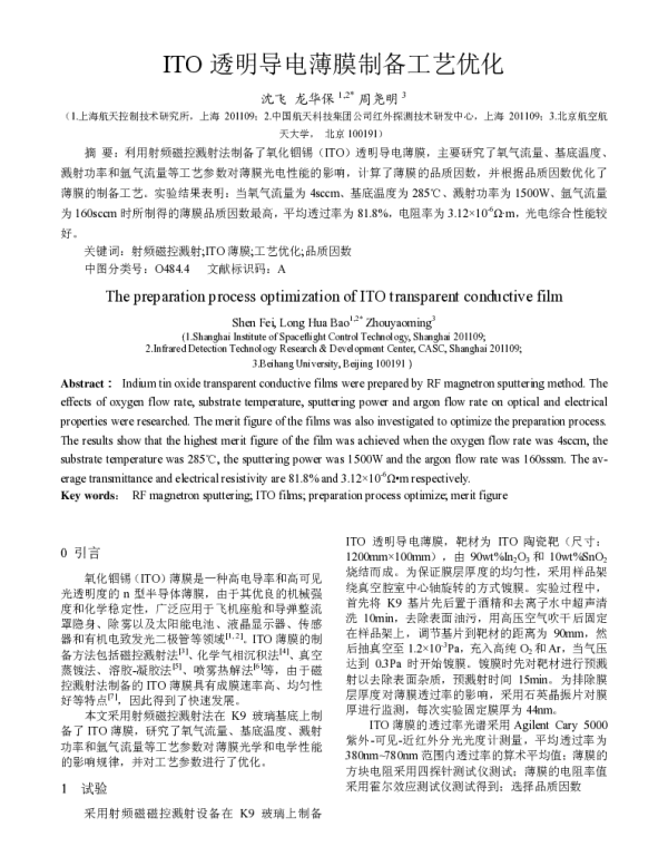 ITO透明导电薄膜制备工艺优化