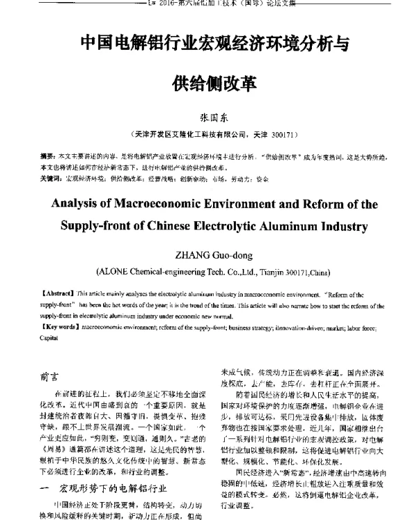 中国电解铝行业宏观经济环境分析与供给侧改革