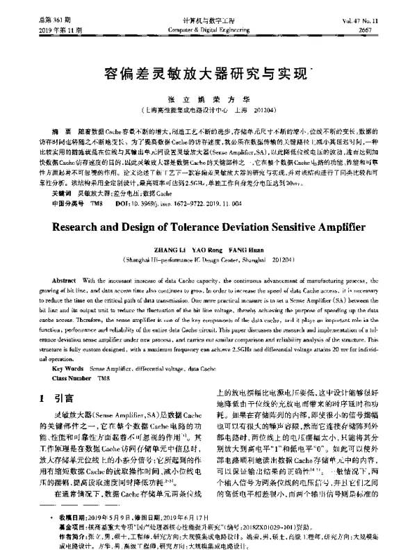 容偏差灵敏放大器研究与实现