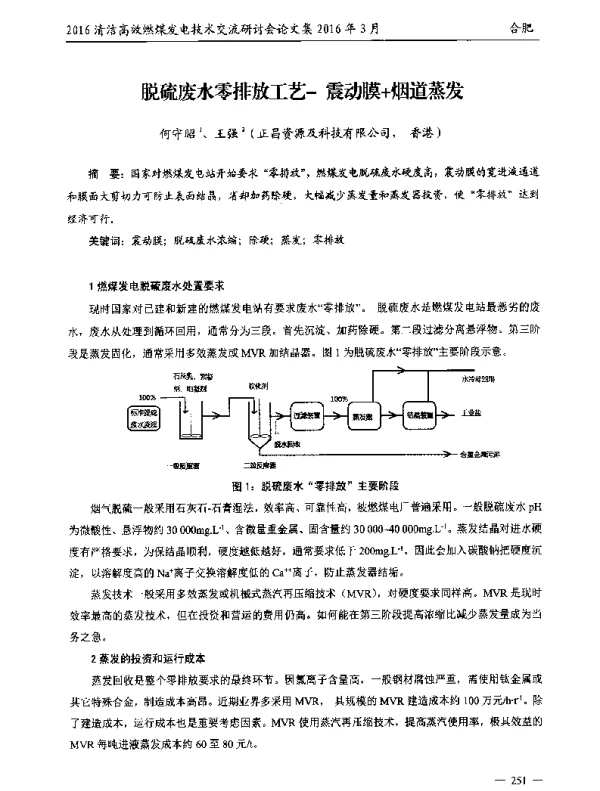 脱硫废水零排放工艺-震动膜+烟道蒸发