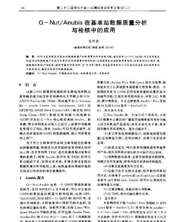 G-NutAnubis在基准站数据质量分析与检核中的应用
